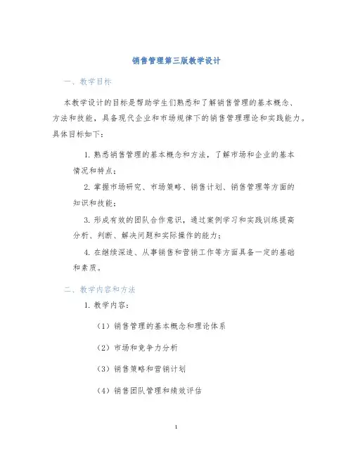 销售管理第三版教学设计 (2)