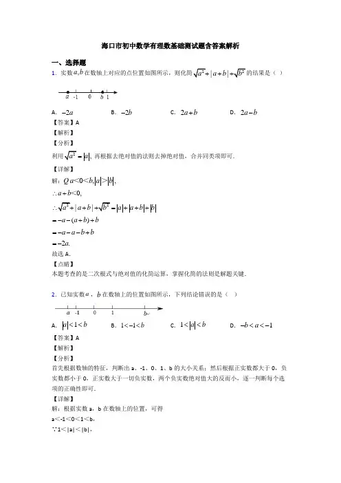 海口市初中数学有理数基础测试题含答案解析