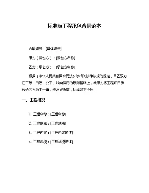 标准版工程承包合同范本