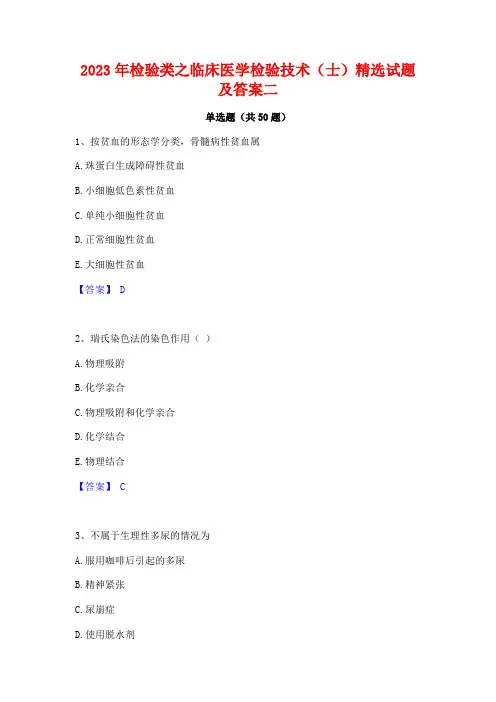 2023年检验类之临床医学检验技术(士)精选试题及答案二