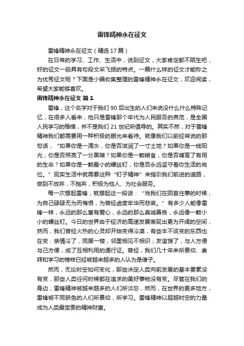 雷锋精神永在征文