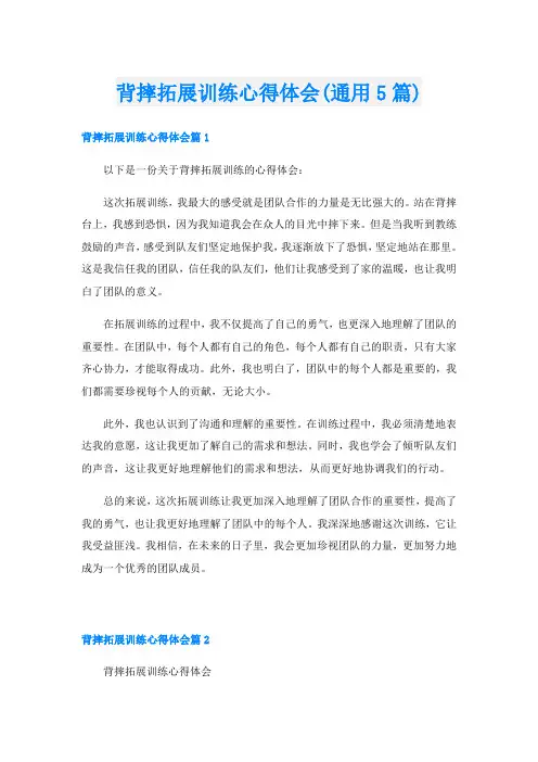 背摔拓展训练心得体会(通用5篇)