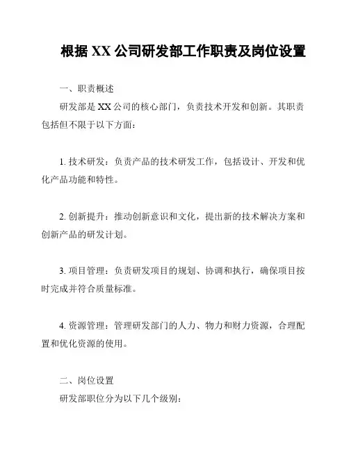 根据XX公司研发部工作职责及岗位设置