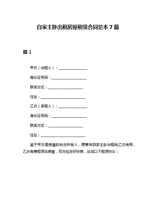 自家主卧出租房屋租赁合同范本7篇
