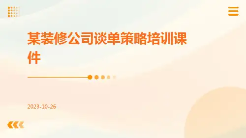 某装修公司谈单策略培训课件