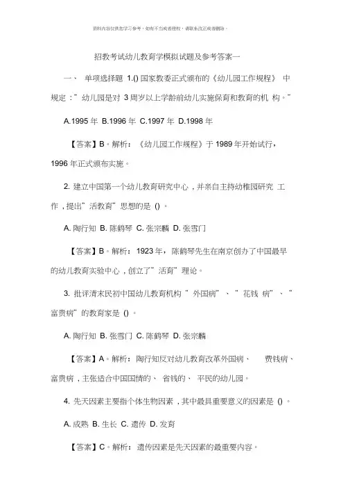 招教考试幼儿教育学模拟试题及参考答案一