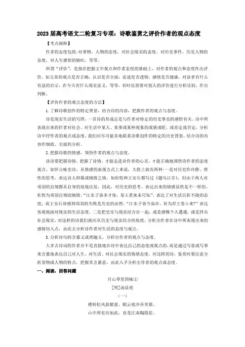 2023届高考语文二轮复习专项：诗歌鉴赏之评价作者的观点态度