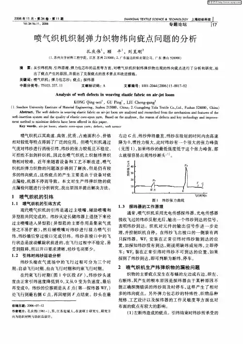 喷气织机织制弹力织物纬向疵点问题的分析