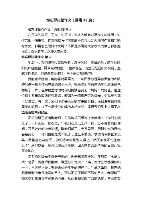 难忘那张脸作文（通用39篇）