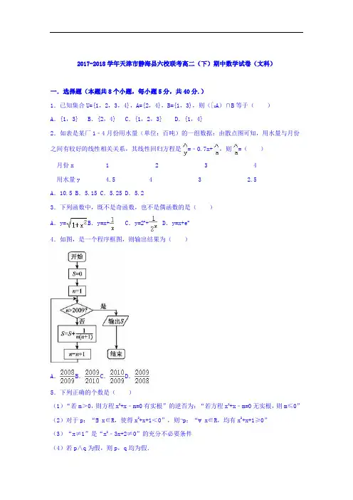 天津市静海县六校联考2017-2018学年高二下学期期中数学试卷(文科) Word版含解析