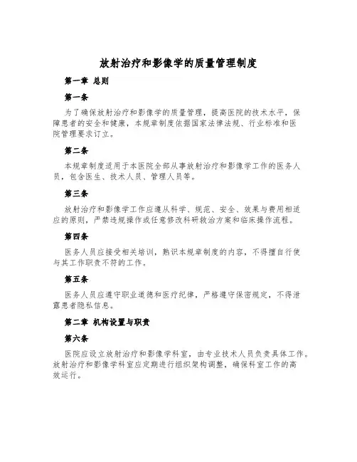 放射治疗和影像学的质量管理制度