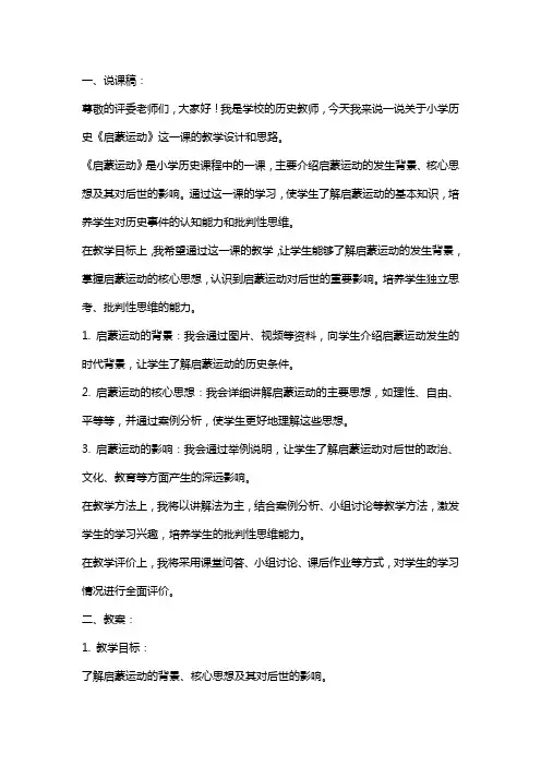 小学历史《启蒙运动》说课稿及教案(面试模板)