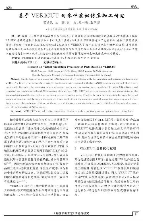 基于VERICUT的零件虚拟仿真加工研究