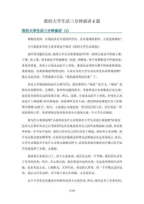 我的大学生活三分钟演讲6篇