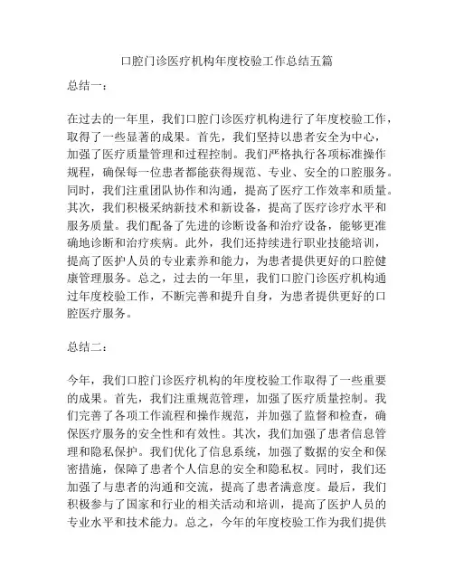 口腔门诊医疗机构年度校验工作总结五篇