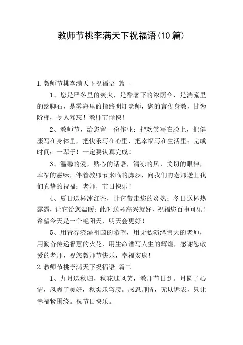 教师节桃李满天下祝福语(10篇)