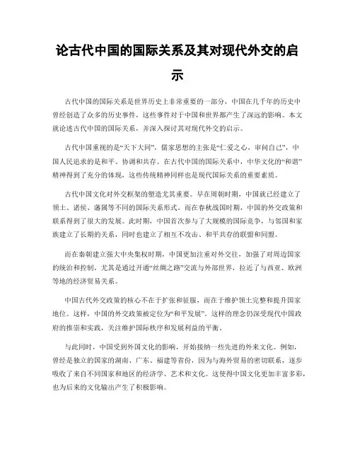 论古代中国的国际关系及其对现代外交的启示