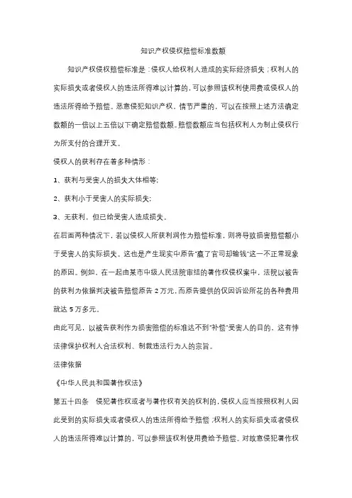 知识产权侵权赔偿标准数额