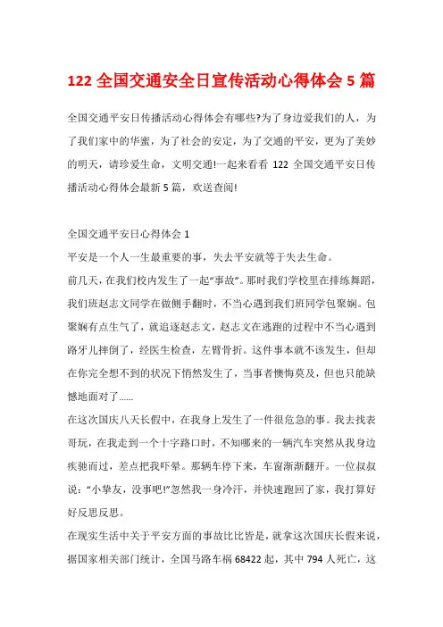 122全国交通安全日宣传活动心得体会5篇