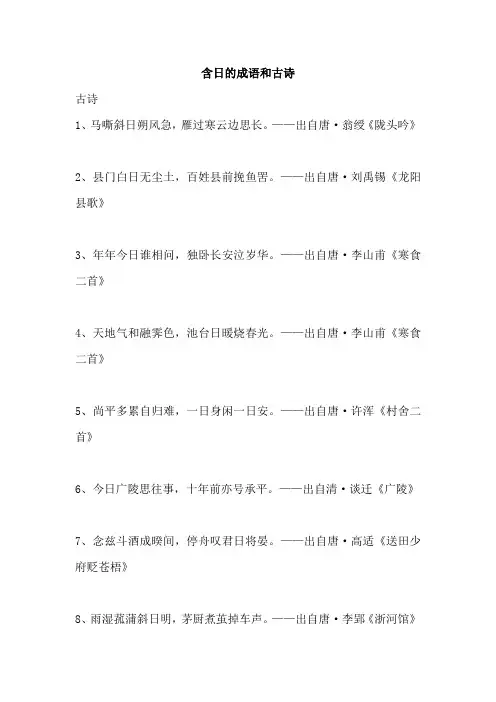含日的成语和古诗