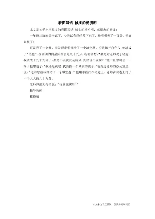 看图写话 诚实的杨明明_小学作文