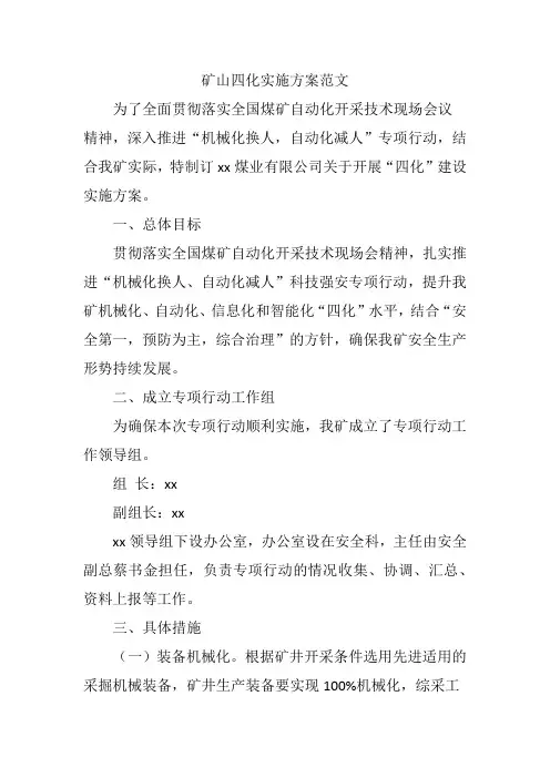 矿山四化实施方案范文