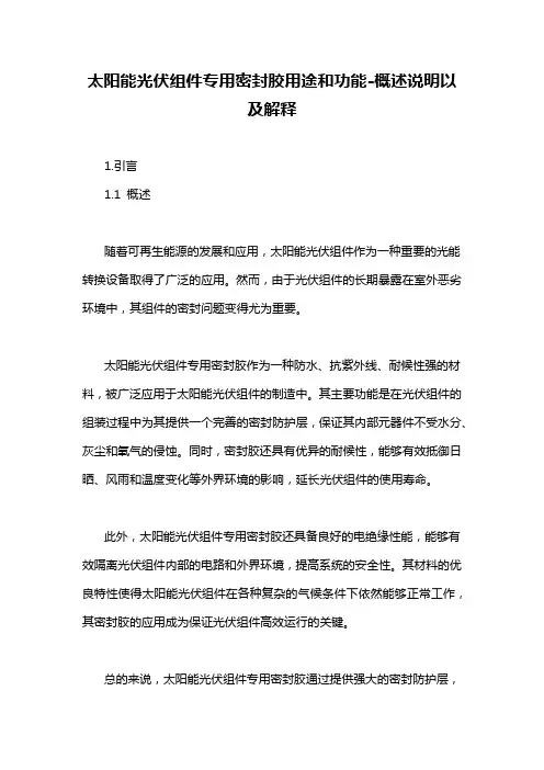 太阳能光伏组件专用密封胶用途和功能-概述说明以及解释