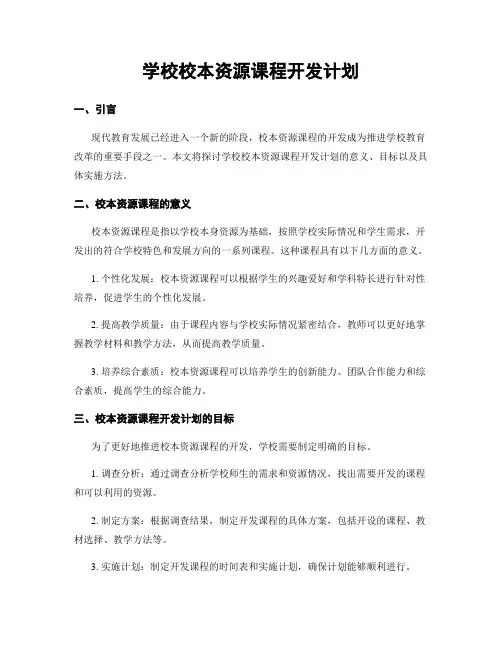 学校校本资源课程开发计划