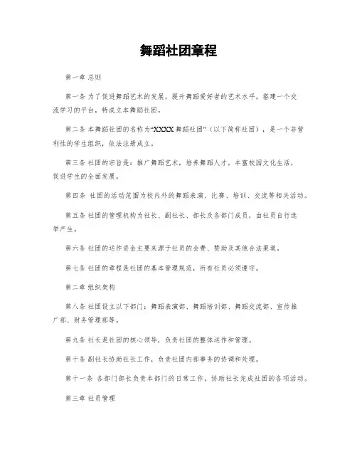 舞蹈社团章程