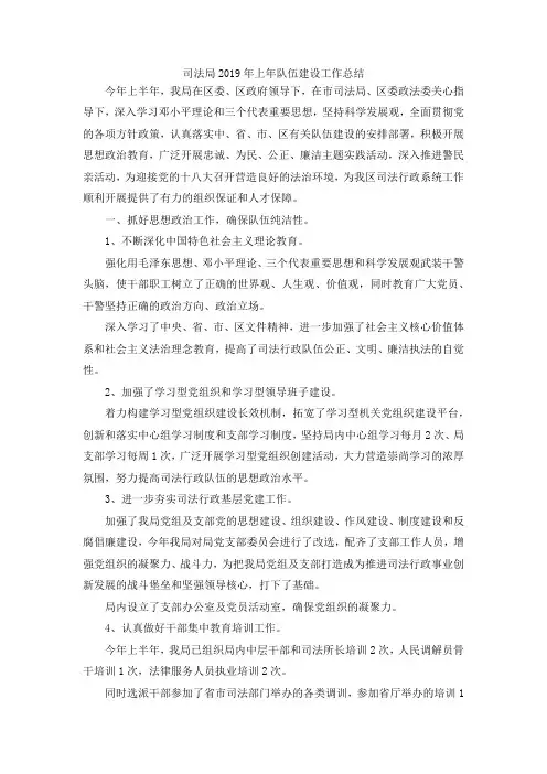 最新-司法局2019年上年队伍建设工作总结 精品