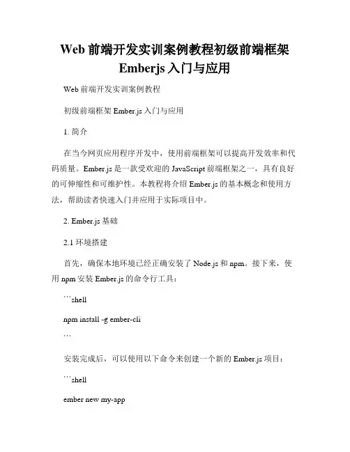Web前端开发实训案例教程初级前端框架Emberjs入门与应用