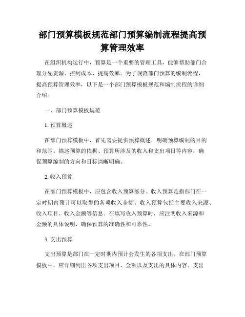 部门预算模板规范部门预算编制流程提高预算管理效率