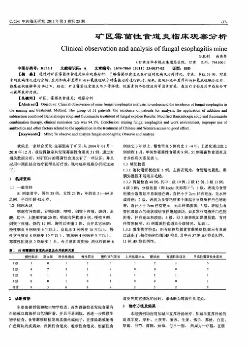 矿区霉菌性食道炎临床观察分析