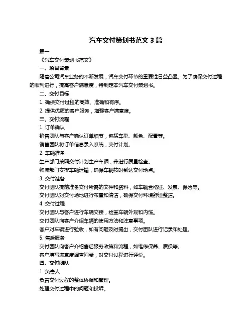 汽车交付策划书范文3篇