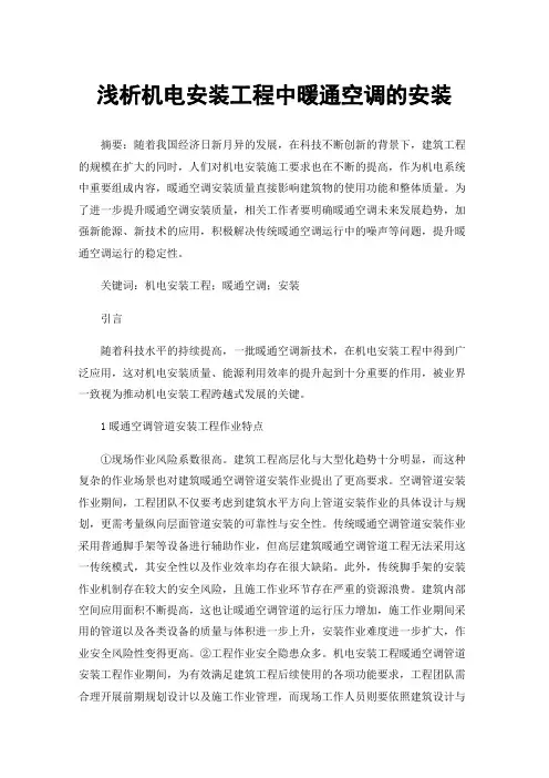 浅析机电安装工程中暖通空调的安装