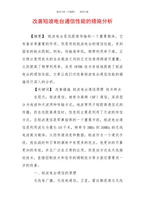 改善短波电台通信性能的措施分析