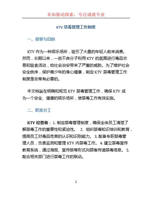 KTV禁毒管理工作制度