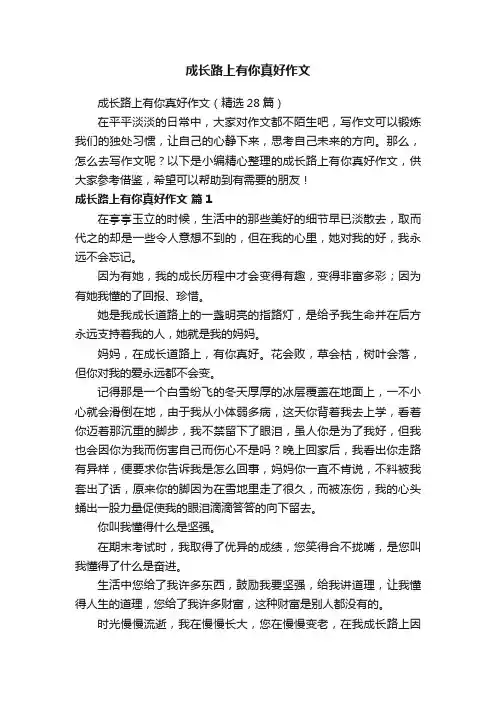 成长路上有你真好作文（精选28篇）