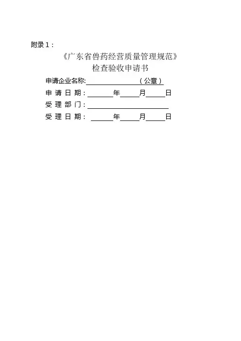兽药经营质量管理规范检查验收申请书