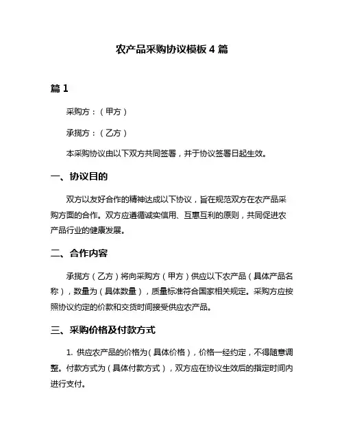农产品采购协议模板4篇