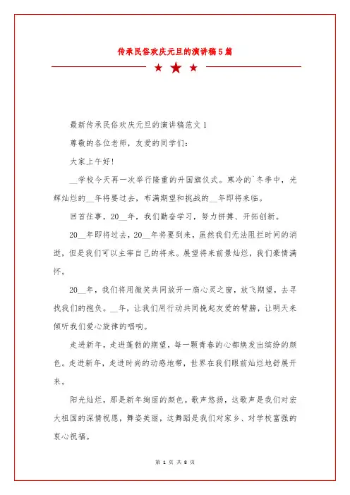 传承民俗欢庆元旦的演讲稿5篇
