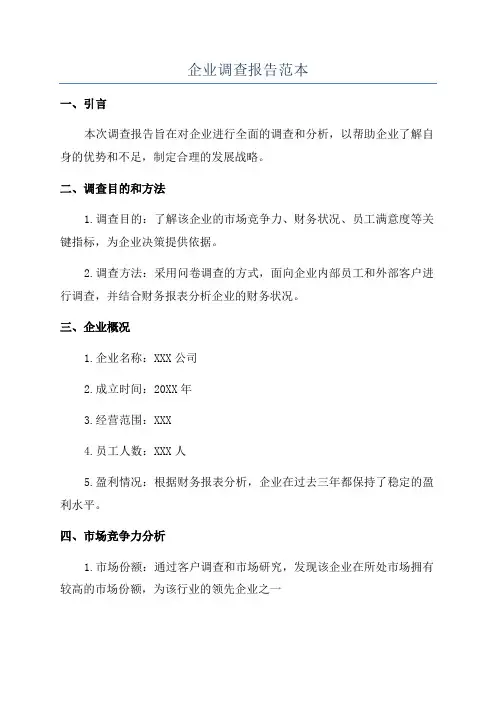 企业调查报告范本