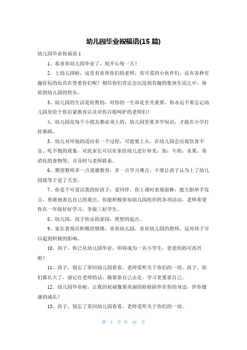 幼儿园毕业祝福语(15篇)