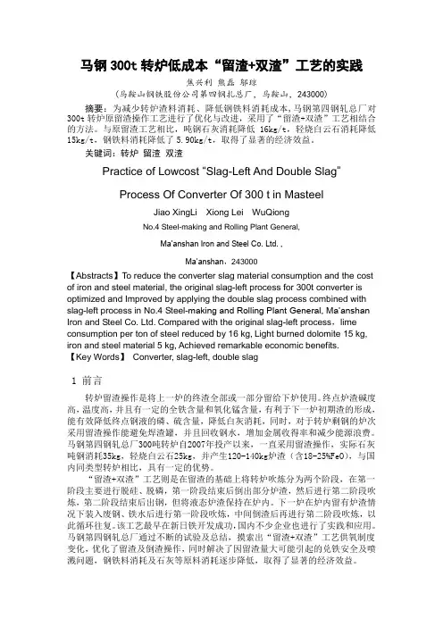 马钢300t转炉低成本“留渣+双渣”操作工艺的实践