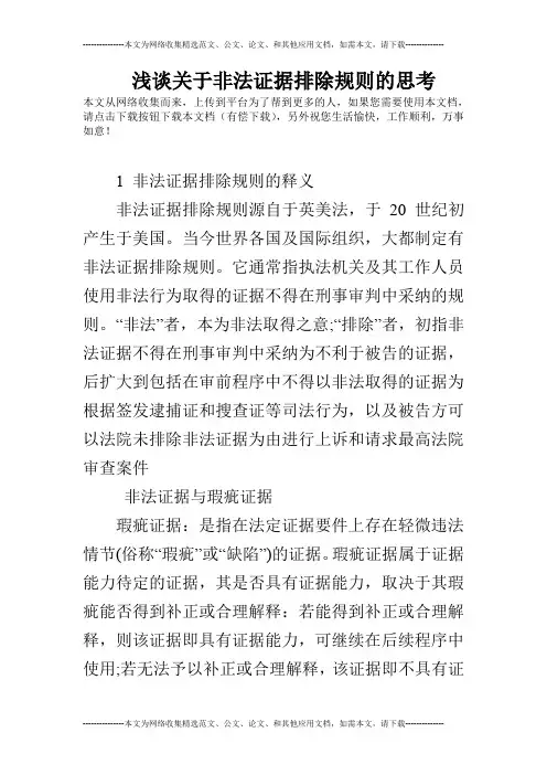 浅谈关于非法证据排除规则的思考