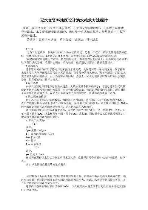 无水文资料地区设计洪水推求方法探讨