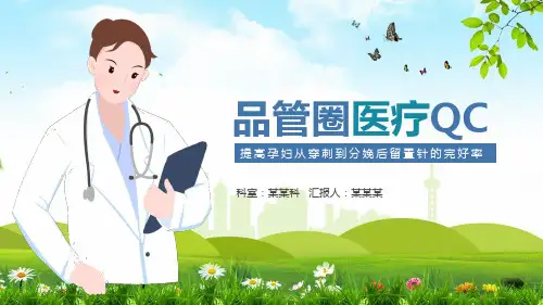 品管圈医疗QC提高孕妇从穿刺到分娩后留置针的完好率PPT课程教育资料