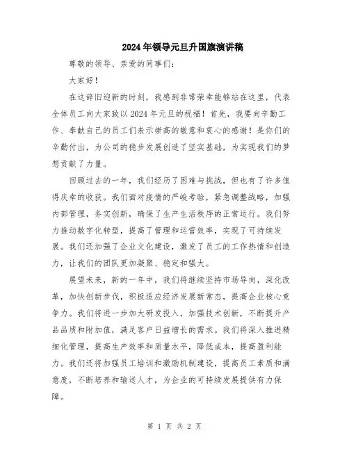 2024年领导元旦升国旗演讲稿