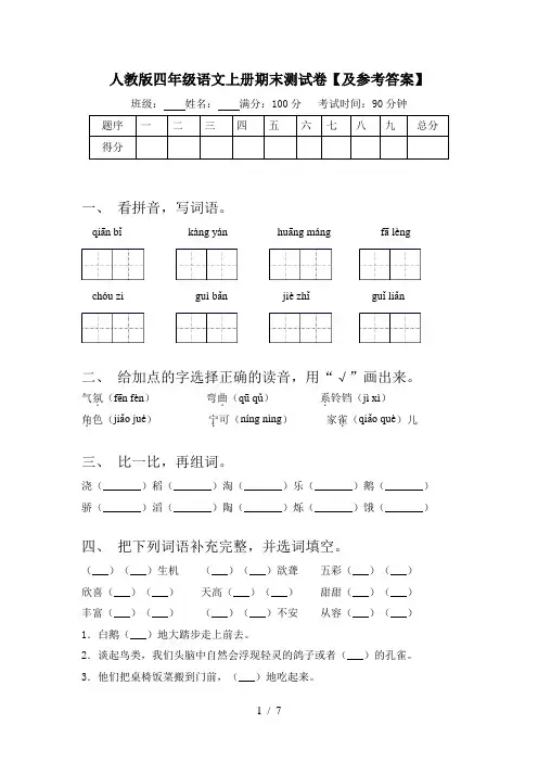 人教版四年级语文上册期末测试卷【及参考答案】