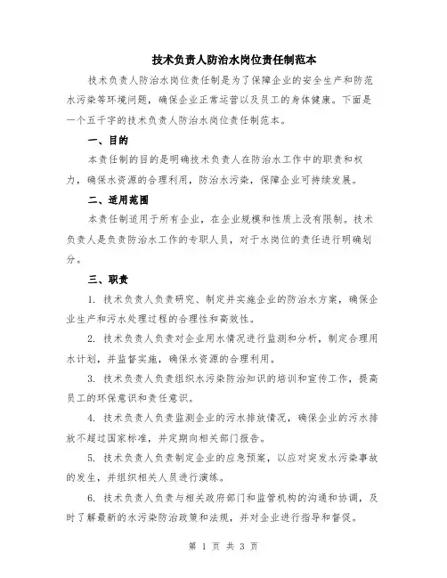 技术负责人防治水岗位责任制范本